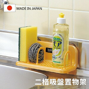 [超取299免運]日本製 二格吸盤置物架 洗碗海綿架 瀝水架 收納架 廚房收納 浴室收納 Loxin【SI0152】
