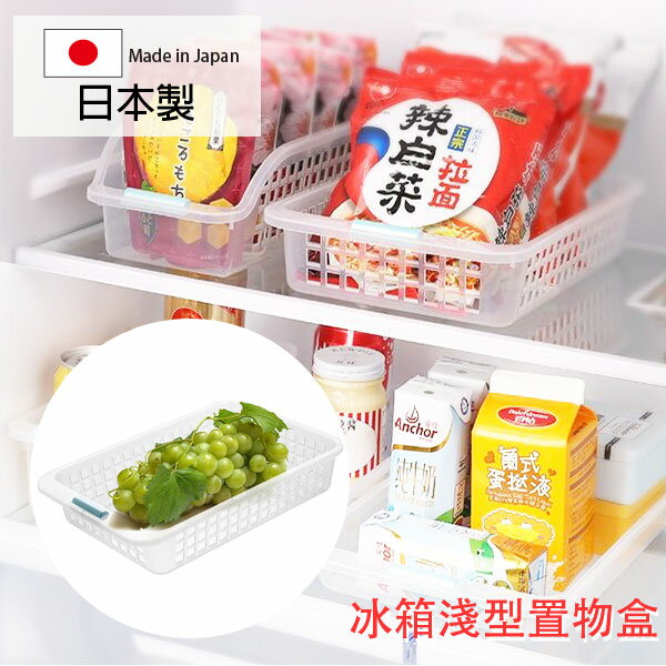 [超取299免運]inomata 冰箱淺型整理盒 日本製 收納盒 冰箱收納 Loxin【SI0204】