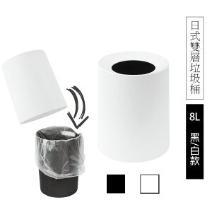 [超取299免運]Loxin【SL1530】TRENY日式雙層垃圾桶8L-霧黑/白 (超取限2入) 附內桶 防臭 廚餘桶 收納桶