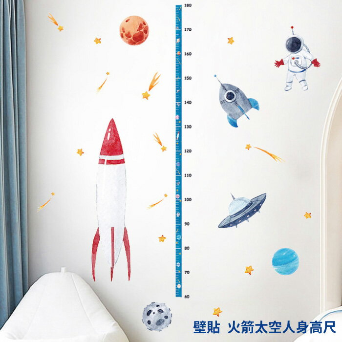 [超取299免運]壁貼 火箭太空人身高尺 無痕壁貼 身高尺壁貼 身高貼 兒童壁貼 Loxin【SF1814】