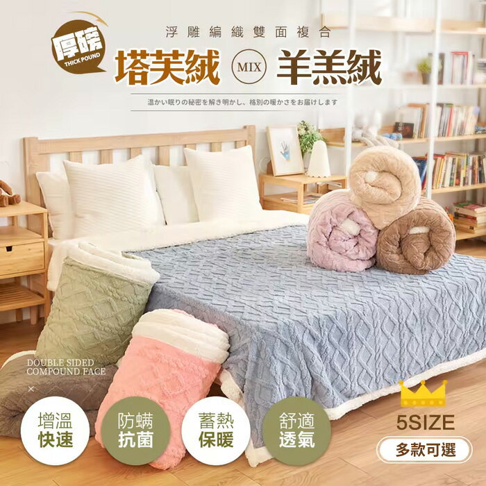 3D浮雕編織雙面複合厚磅塔芙絨/羊羔絨毯 保暖毯 法蘭絨毯 毛毯 毯子 Loxin
