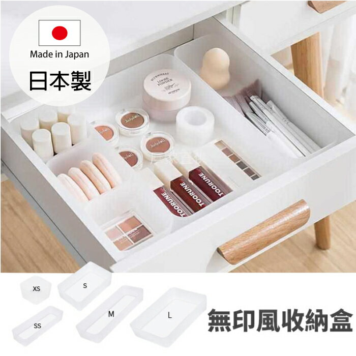 [超取299免運]NAKAYA 無印風收納盒 日本製 桌上收納 廚房收納 置物盒 整理盒 化妝品收納 小物收納