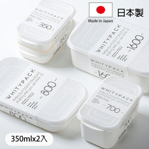 [超取299免運]日本製 YAMADA 白色保鮮盒 350ml二入 食物保鮮盒 冷凍冷藏保鮮盒 可微波 便當盒 密封盒 Loxin【SI1778】