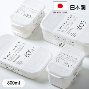 [超取299免運]日本製 YAMADA 白色保鮮盒 800ml 食物保鮮盒 冷凍冷藏保鮮盒 可微波 便當盒 密封盒【SI1780】Loxin