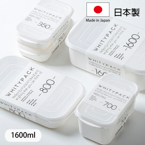 [超取299免運]日本製 YAMADA 白色保鮮盒 1600ml 食物保鮮盒 冷凍冷藏保鮮盒 可微波 便當盒 密封盒【SI1781】Loxin