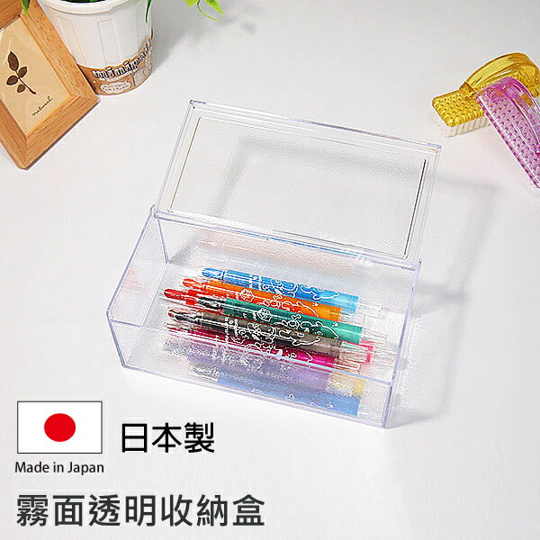 [超取299免運]霧面透明收納盒 日本製 收納盒 筆盒 筆筒 文具收納 Loxin【SI1837】