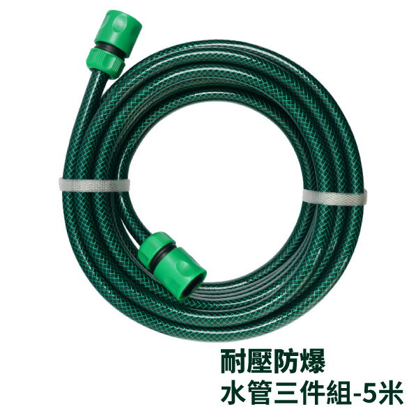 耐壓防爆水管三件組-5米 水管 4分包紗水管 園藝水管 澆花水管 進水管 Loxin【SL1801】