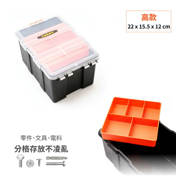 TRENY真好收納盒-高款 螺絲盒 零件盒 分類盒 收納盒 外殼加厚不易變形 Loxin【SL1811】