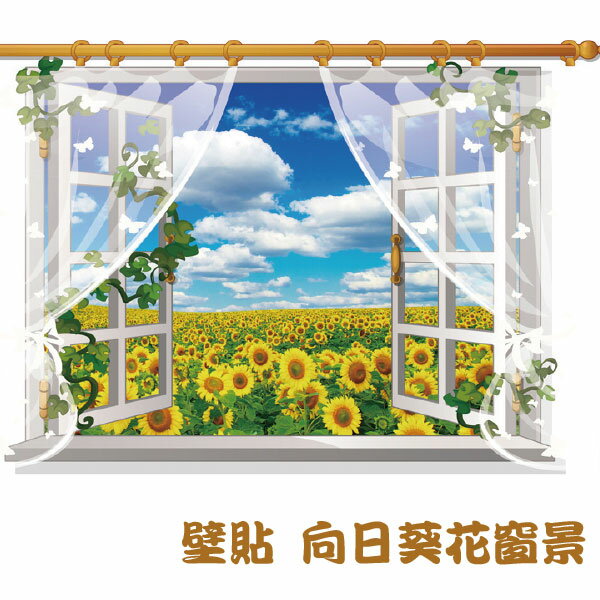 [超取299免運]窗景壁貼 向日葵花窗景 無痕壁貼 DIY組合壁貼 壁紙 牆貼 背景貼 Loxin【BF1280】