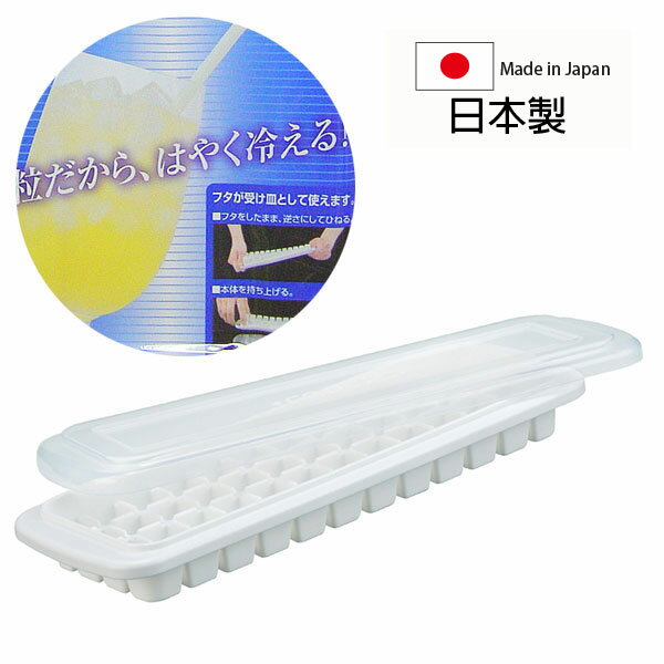 [超取299免運]inomata 有蓋製冰盒 48格 日本製 置冰器 冰塊 冰箱 Loxin【SI0150】
