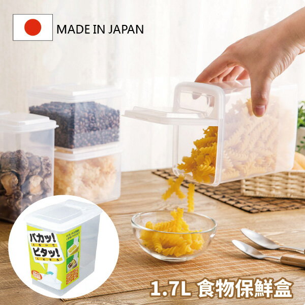 日本製 掀蓋收納盒1.7L 食物保鮮盒 冷藏盒 冰箱收納盒 Loxin 【SI0289】