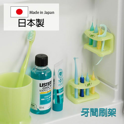 [超取299免運]inomata 綠葉牙間刷架 日本製 齒間刷架 牙線棒架 牙間刷置物架 牙刷架 Loxin【SI1465】
