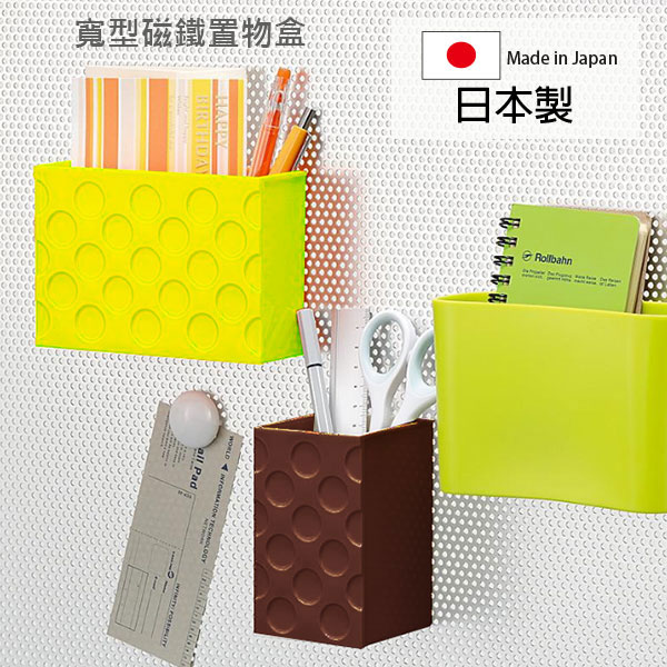 [超取299免運]inomata 寬型磁鐵置物架 日本製 文具收納 桌面收納 小物收納盒 Loxin【SI1783】