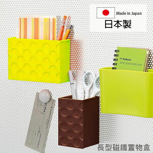 [超取299免運]inomata 長型磁鐵置物盒 日本製 文具收納 桌上收納盒 Loxin【SI1785】