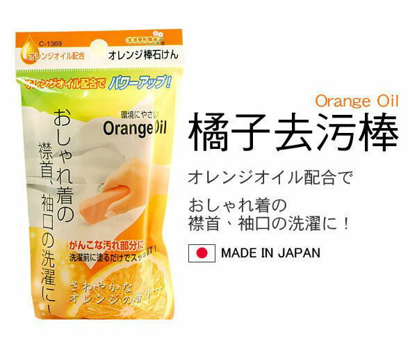 [超取299免運]日本製 橘子去污棒 橘子油 領口 袖口 衣領 袖子 去污清潔【SV3251】Loxin