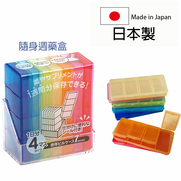 [超取299免運]YAMADA 攜帶式周藥盒 日本製 可拆用 小物收納 飾品收納 藥盒 星期 Loxin【SV3256】