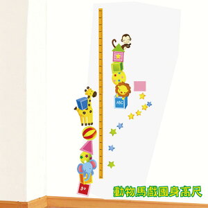 [超取299免運]Loxin 身高尺 動物馬戲團身高尺壁貼 可愛動物身高壁貼【YP1774】