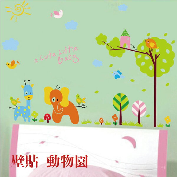 [超取299免運]Loxin 可愛動物園 壁貼 可愛壁貼 牆貼 兒童房布置【YV2302】