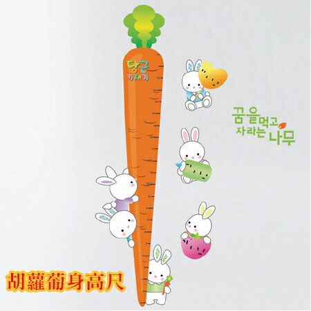 [超取299免運]身高尺 Loxin胡蘿蔔身高尺壁貼 水果造型身高壁貼【YV2912】