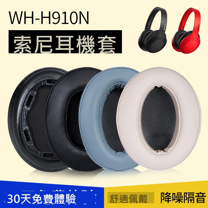 適用Sony 索尼WH H910N耳機套H910N耳罩耳麥海綿墊替換皮卡扣配件