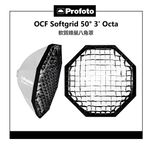 【EC數位】Profoto OCF Softgrid 50° 3' Octa 101233 光域限制50° 軟質蜂巢八角罩 90公分專用 柔光罩 柔光箱 無影罩