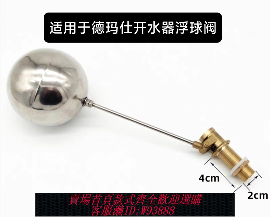 {臺灣公司貨 可打統編}適用德瑪仕開水器商用全自動開水機熱水器配件進水閥連桿連浮球