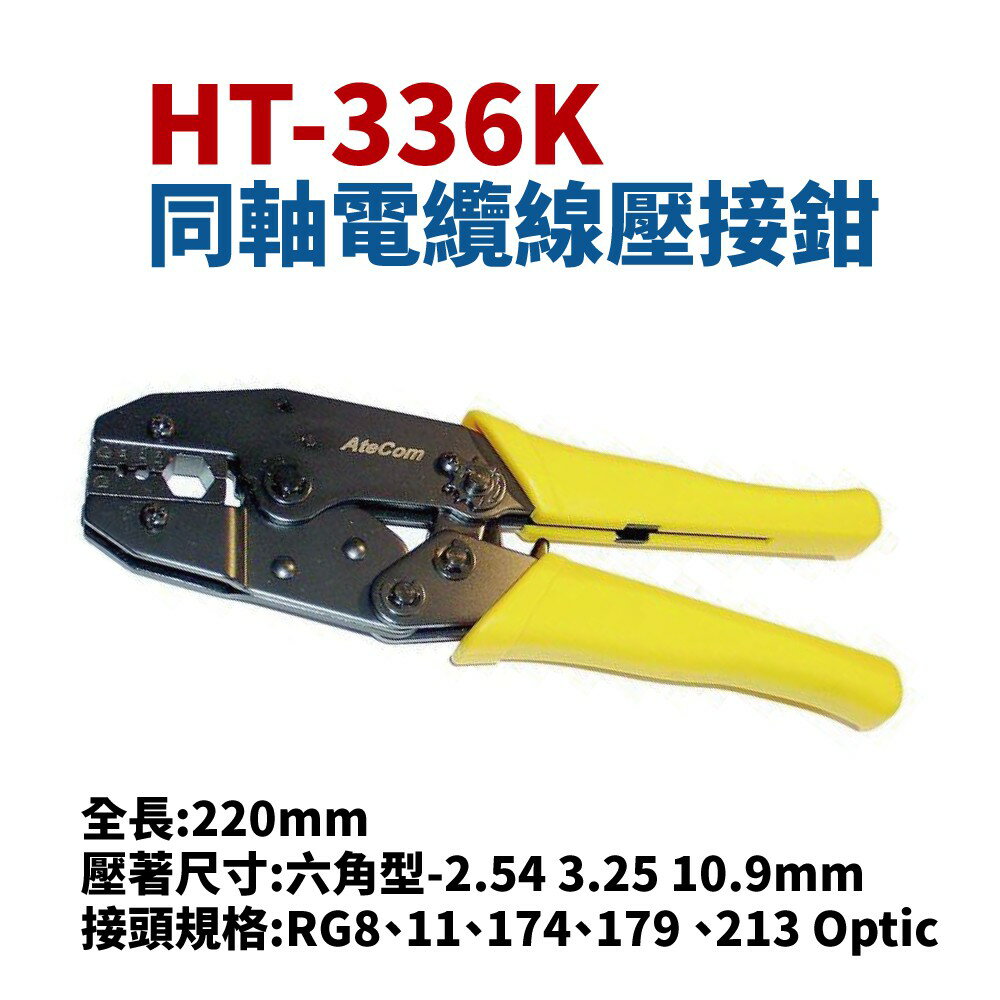 【Suey】台灣製 HT-336K 同軸電纜線壓接鉗 手工具 鉗子