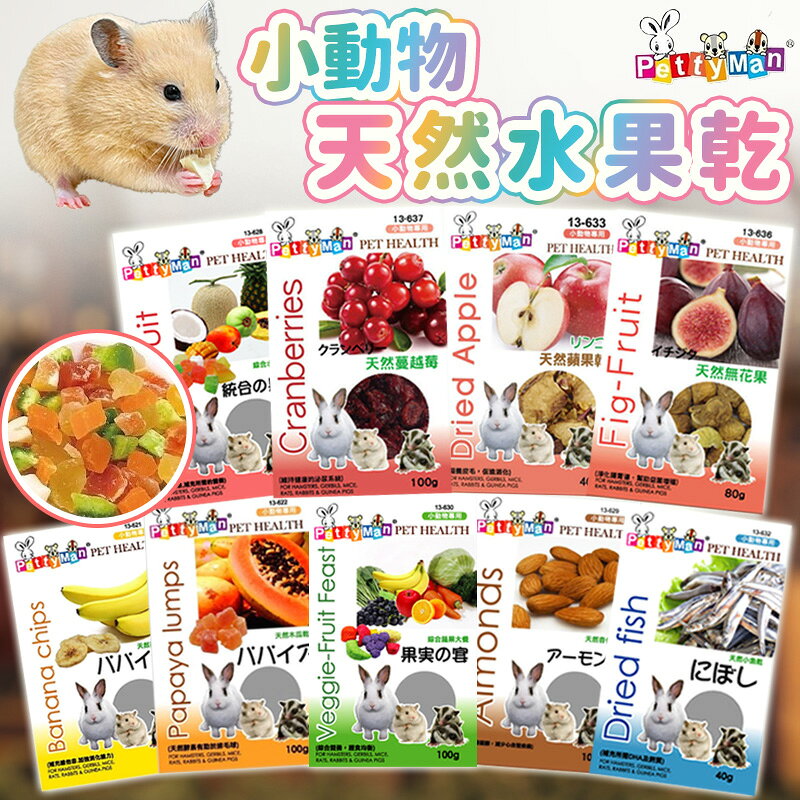 Petty Man小動物水果乾系列 天然水果乾 水果乾 寵物零食  倉鼠零食 兔子零食 小寵零食【1212001】