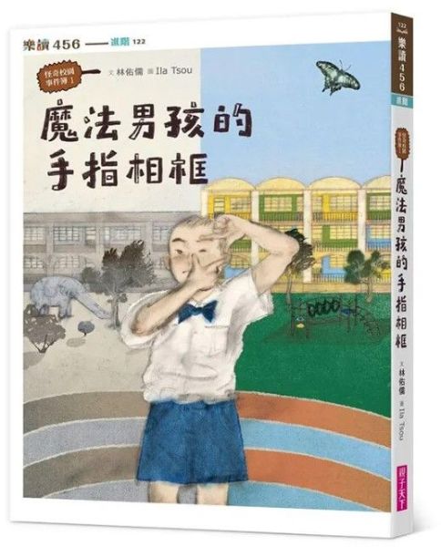 怪奇校園事件簿1：魔法男孩的手指相框【城邦讀書花園】