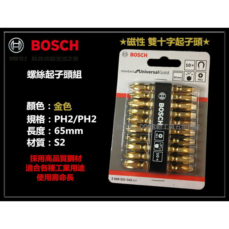 【臺北益昌】德國 博世 BOSCH PH2 金色 十字起子頭 磁性 65mm (單支) 硬度佳 採用高品質鋼材 雙邊