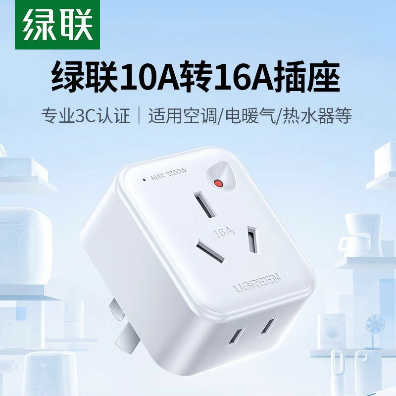 綠聯轉換插頭10A轉16A轉換器家用空調熱水器插座多用擴充套件過載保護【Snowbelle優選】