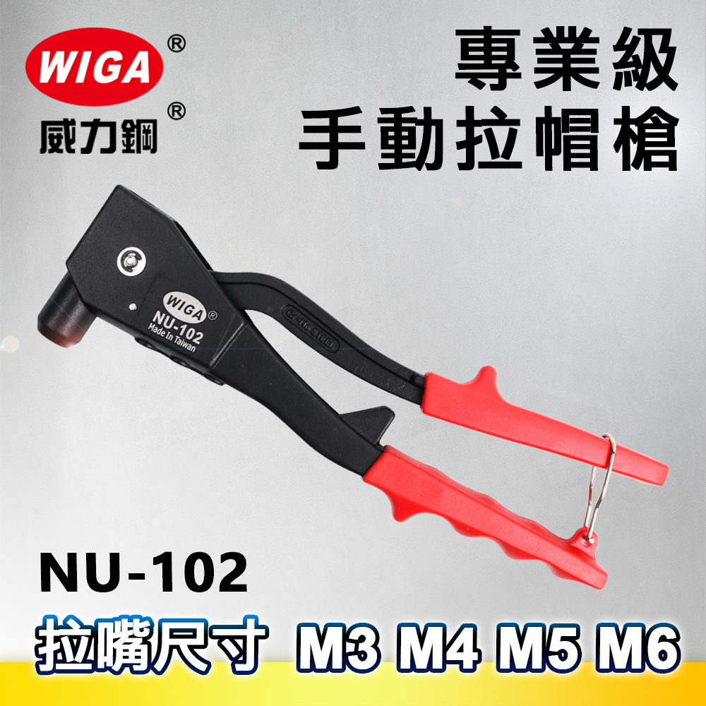 WIGA 威力鋼 NU-102 鋁柄手動拉帽槍 [M3, M4, M5, M6 不鏽鋼拉帽可用]