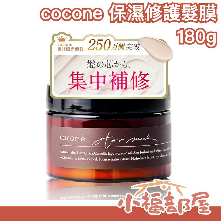 日本 cocone 保濕修護髮膜 護髮素 保濕髮膜 白伯爵茶 護髮 保濕 髮膜 滋潤 蘆薈 積雪草 乳木果油【小福部屋】
