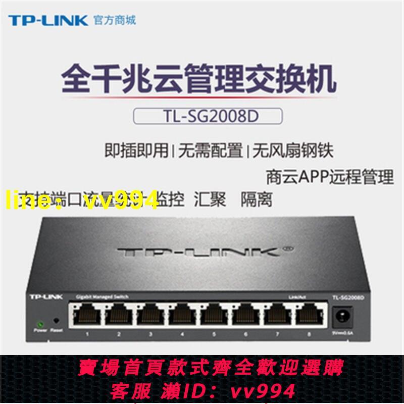 TP-LINK 8口千兆雲管理網絡交換機Web二層網管VLAN隔離TL-SG2008