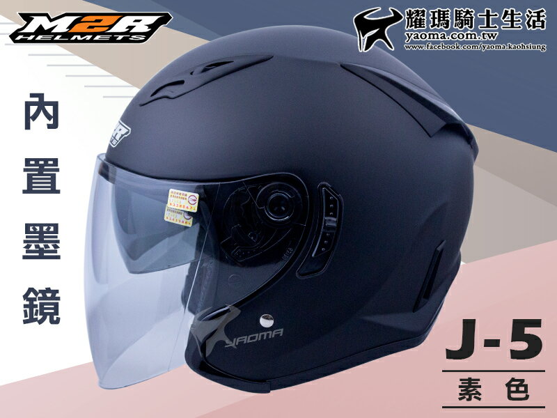 M2R安全帽｜J-5 J5 素色 消光黑 半罩帽 3/4 內鏡 『耀瑪騎士生活機車部品』