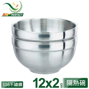 【點數10%回饋】【PERFECT】極致316不鏽鋼雙層碗12cm (2入) IKH-82212-2