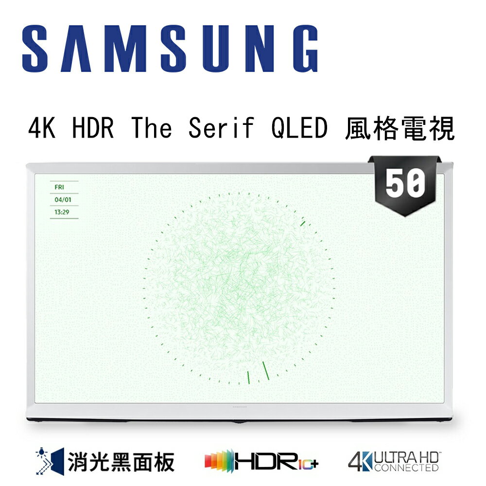 【澄名影音展場】SAMSUNG 三星 QA50LS01DAXXZW 50吋 4K HDR The Serif QLED風格顯示器