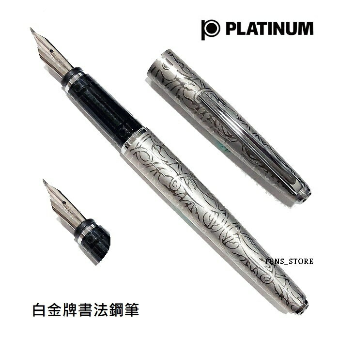 白金牌中文書法精雕唐草花紋鋼筆(加贈筆套)