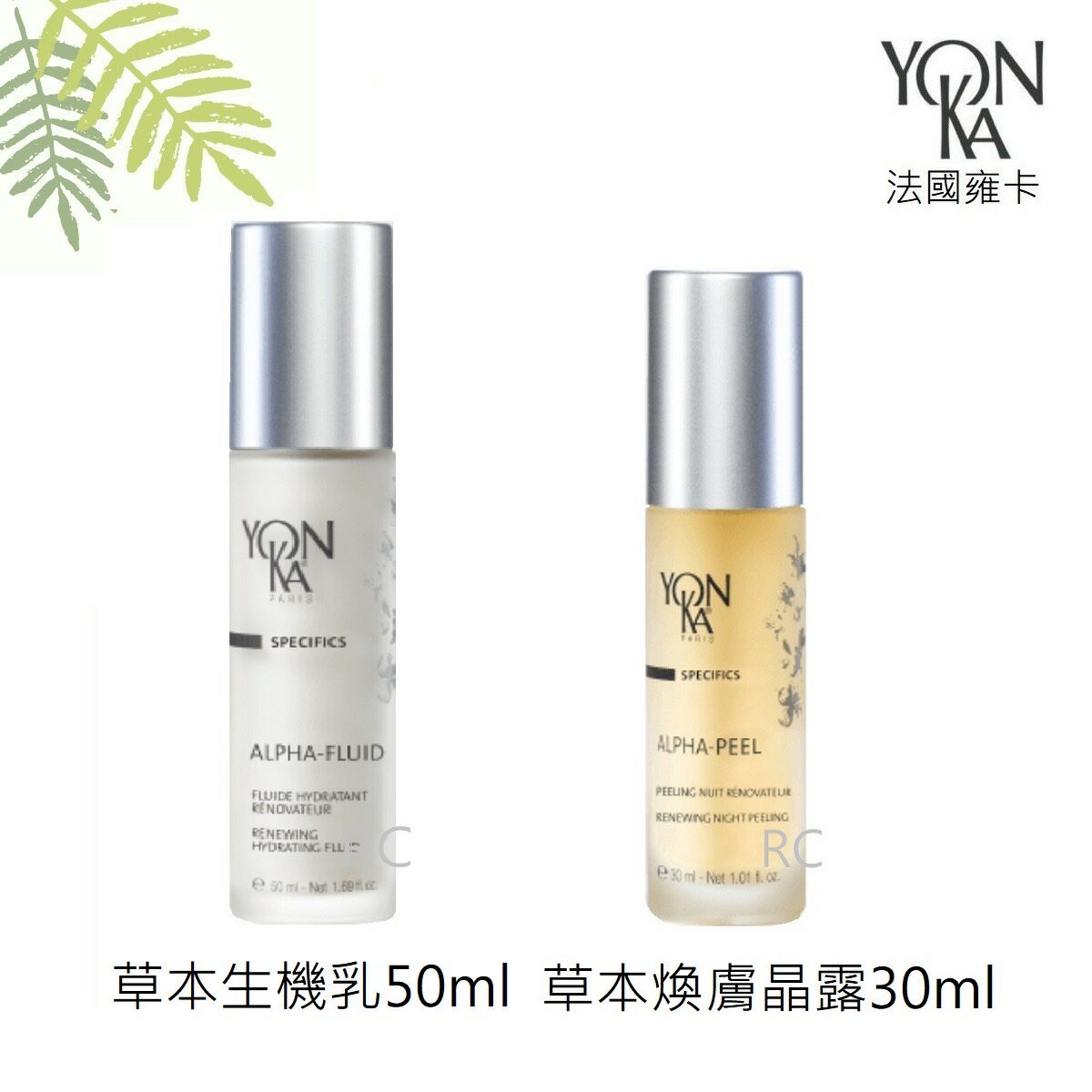 【YONKA 雍卡】YON KA α草本煥膚晶露 30ml / α草本生機乳 50ml｜法國｜紅誠集品