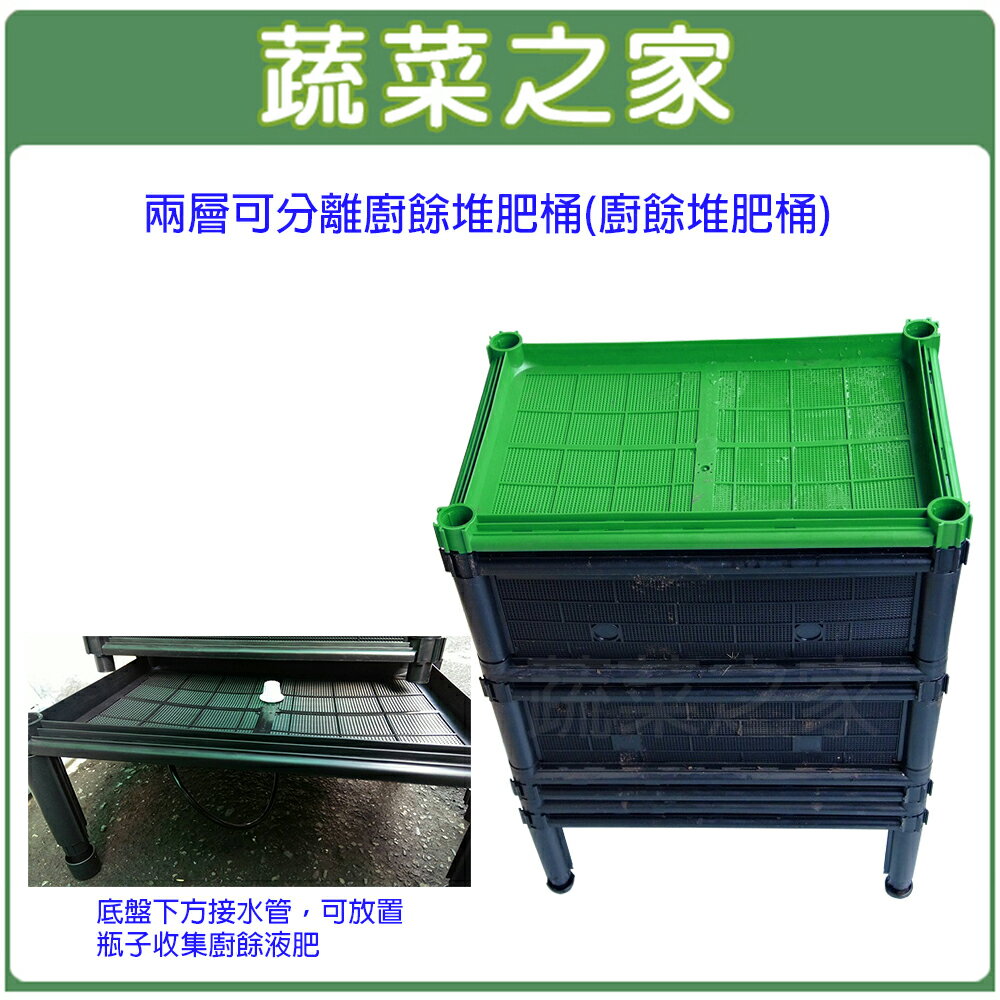 【蔬菜之家005-A01-N2】兩層可分離廚餘堆肥箱(廚餘桶)不織布款 (型號D17N+)(廚餘堆肥桶)(可加買配件繼續往上層疊