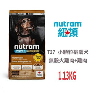 Nutram 紐頓 T27 無穀迷你全齡犬糧 【火雞+雞肉】挑嘴小顆粒 1.13kg 無榖犬糧 WDJ推薦 狗糧