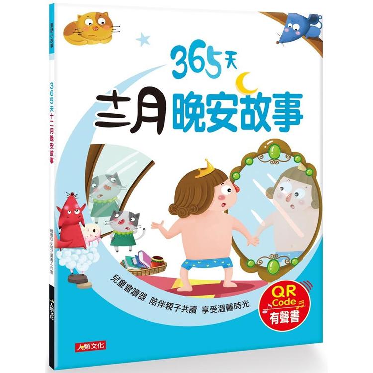 童話小故事：365天十二月晚安故事(QRCode有聲書)