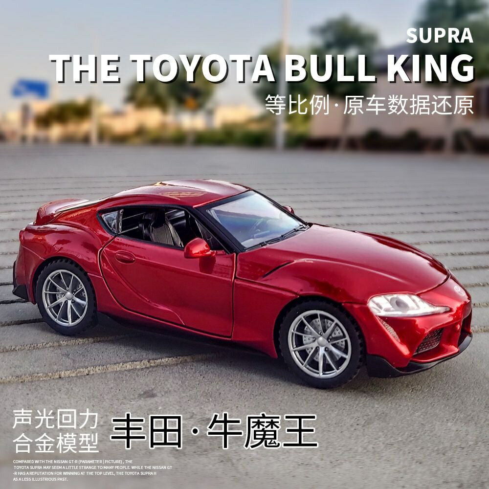 模擬汽車模型1:32 豐田GR Supra牛魔王合金車模型模擬合金車模 金屬模型車 禮物 收藏裝飾擺件