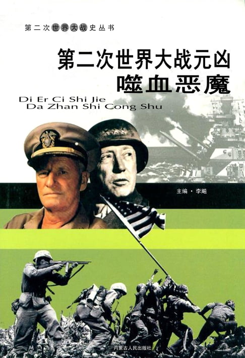 【電子書】第二次世界大戰——元兇嗜血惡魔