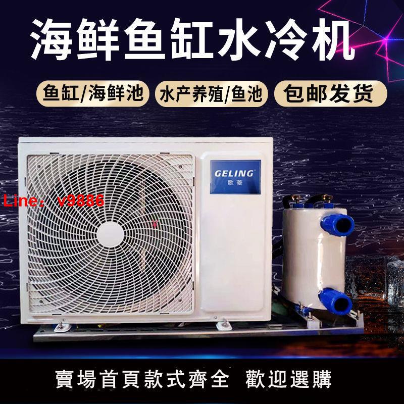 【臺灣公司 超低價】變頻海鮮池製冷冷水機魚缸冷水一體機魚池恆溫機製冷養魚製冷機