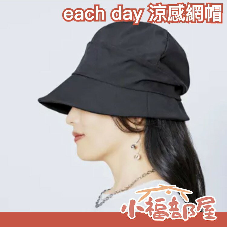 日本 EACH DAY 涼感網帽 Cogit涼感遮陽帽 涼感 海邊 爬山 物理防曬 夏季必備【小福部屋】