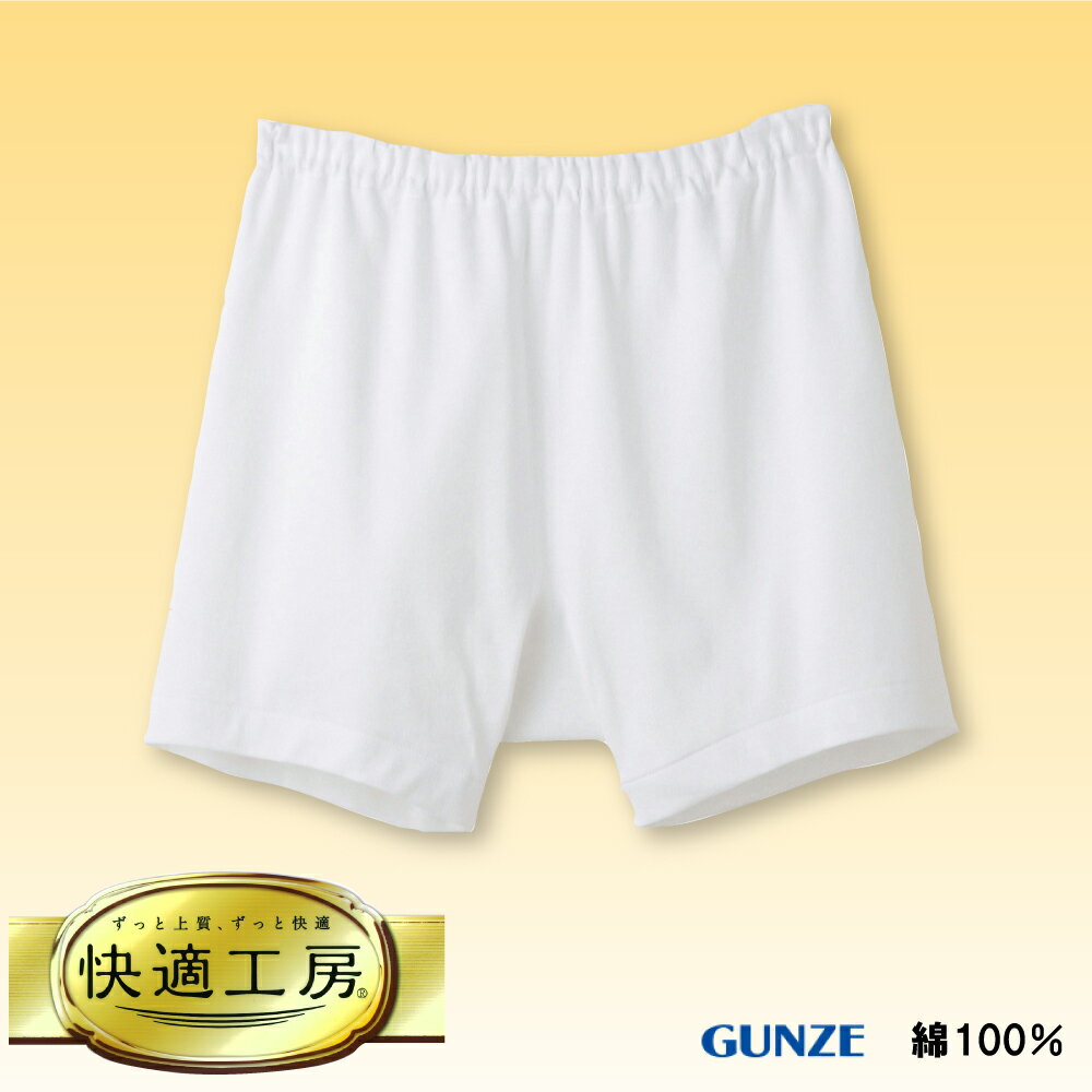 【領券滿額折100】 日本製【Gunze】郡是快適工房純棉男內褲/平口褲(KH5028)