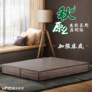 秋原 灰橡色 3.5尺 5尺 6尺 加強床底 單人 雙人 床底 床櫃 床框 可調式腳粒 造型 設計 【UHO】