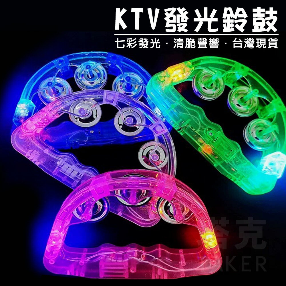 小號 KTV 發光鈴鼓 手搖鈴 小號鈴鼓 LED沙鈴 閃光鈴鼓 七彩手搖鈴 酒吧 派對 生日 尾牙【塔克】