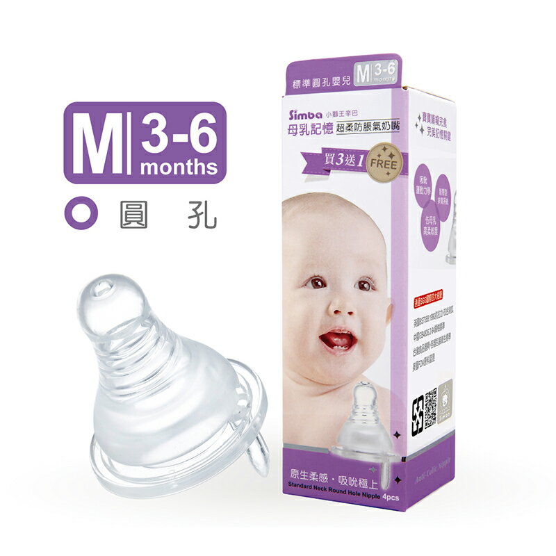Simba小獅王辛巴 - 母乳記憶超柔防脹氣奶嘴 - 標準圓孔嬰兒 (M) -4入